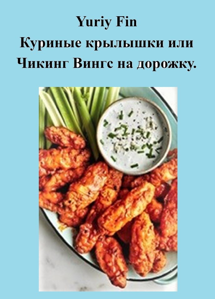 Куриные крылышки или Чикинг Вингс на дорожку.