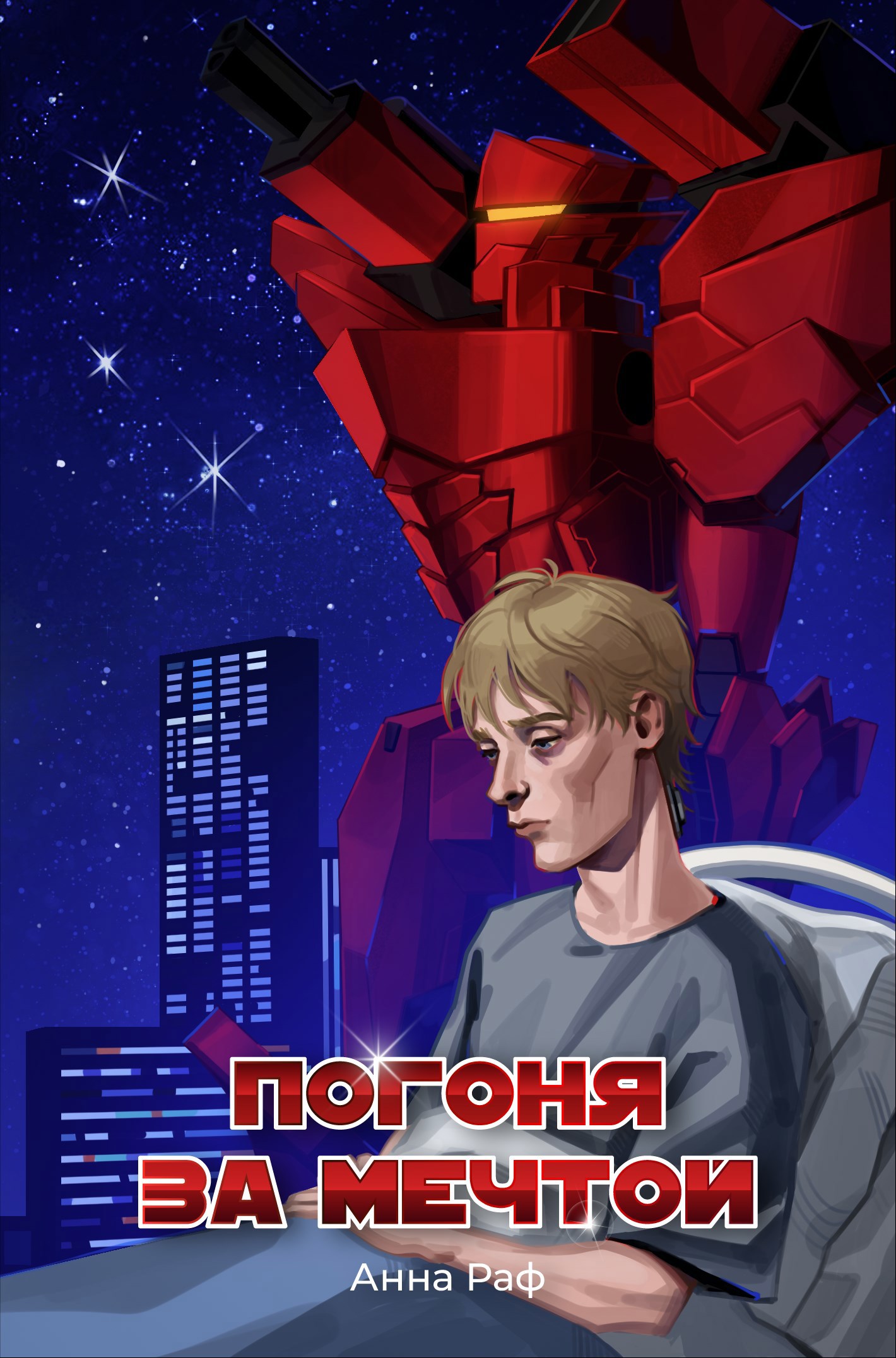 Погоня за мечтой