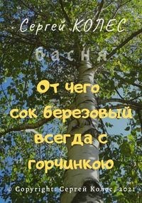 От чего сок березовый всегда с горчинкою