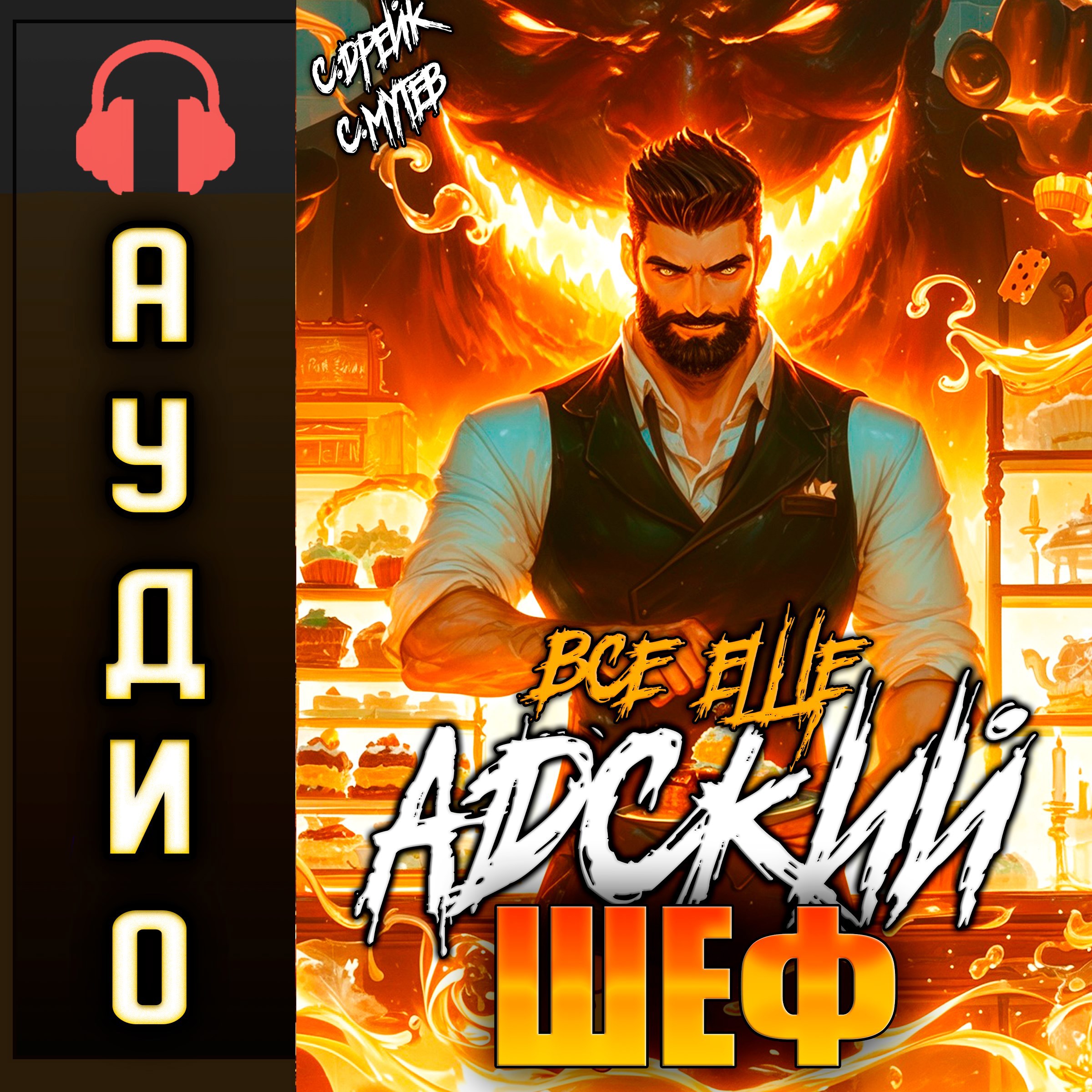 Все еще Адский шеф. Аудиокнига VI