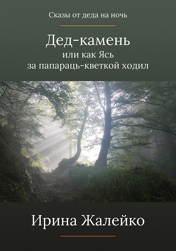 Сказ &#171;Дед-камень или как Ясь за папараць-кветкой ходил&quot;