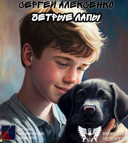 Четыре лапы