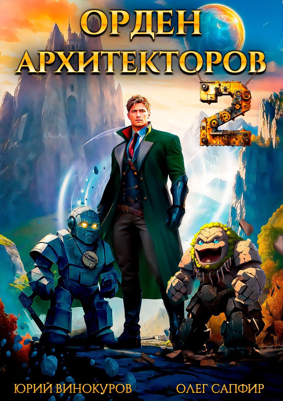 Орден Архитекторов. Книга II