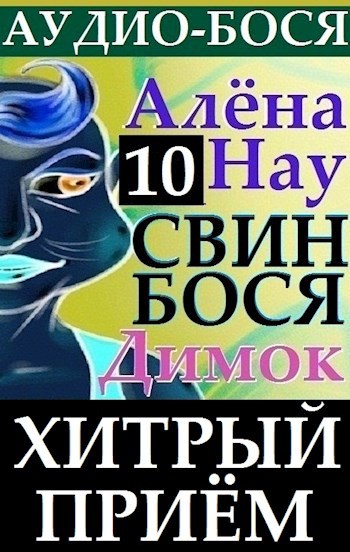 Свин Бося . Хитрый Приём . Аудио Бося 10