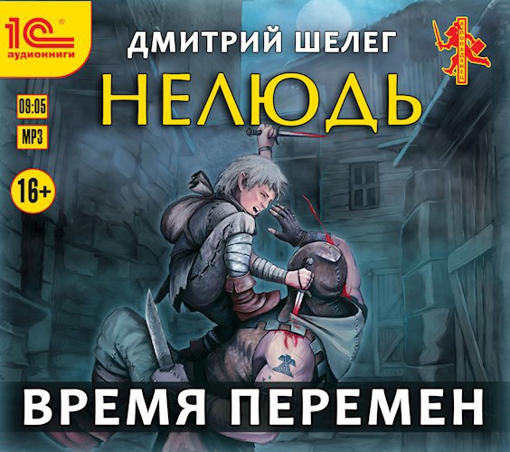 Нелюдь. Время перемен (аудиокнига)