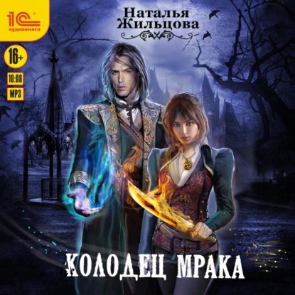 Колодец Мрака. Аудиокнига