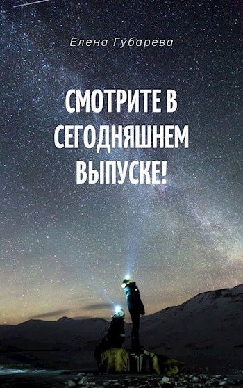 Смотрите в сегодняшнем выпуске!