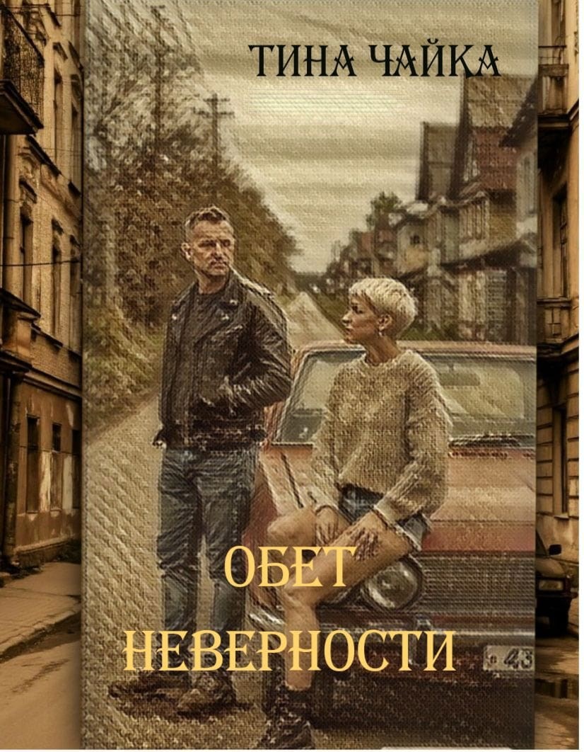 Обет неверности