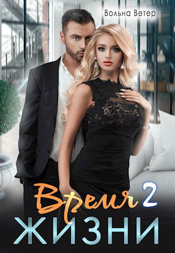 Время жизни 2