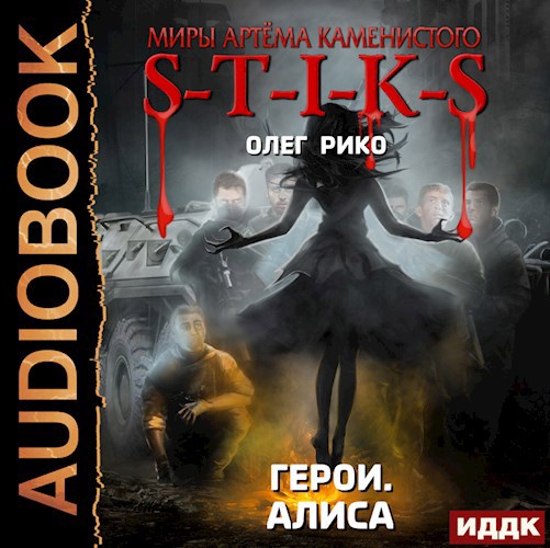 Алиса. Герои. Мир Стикса