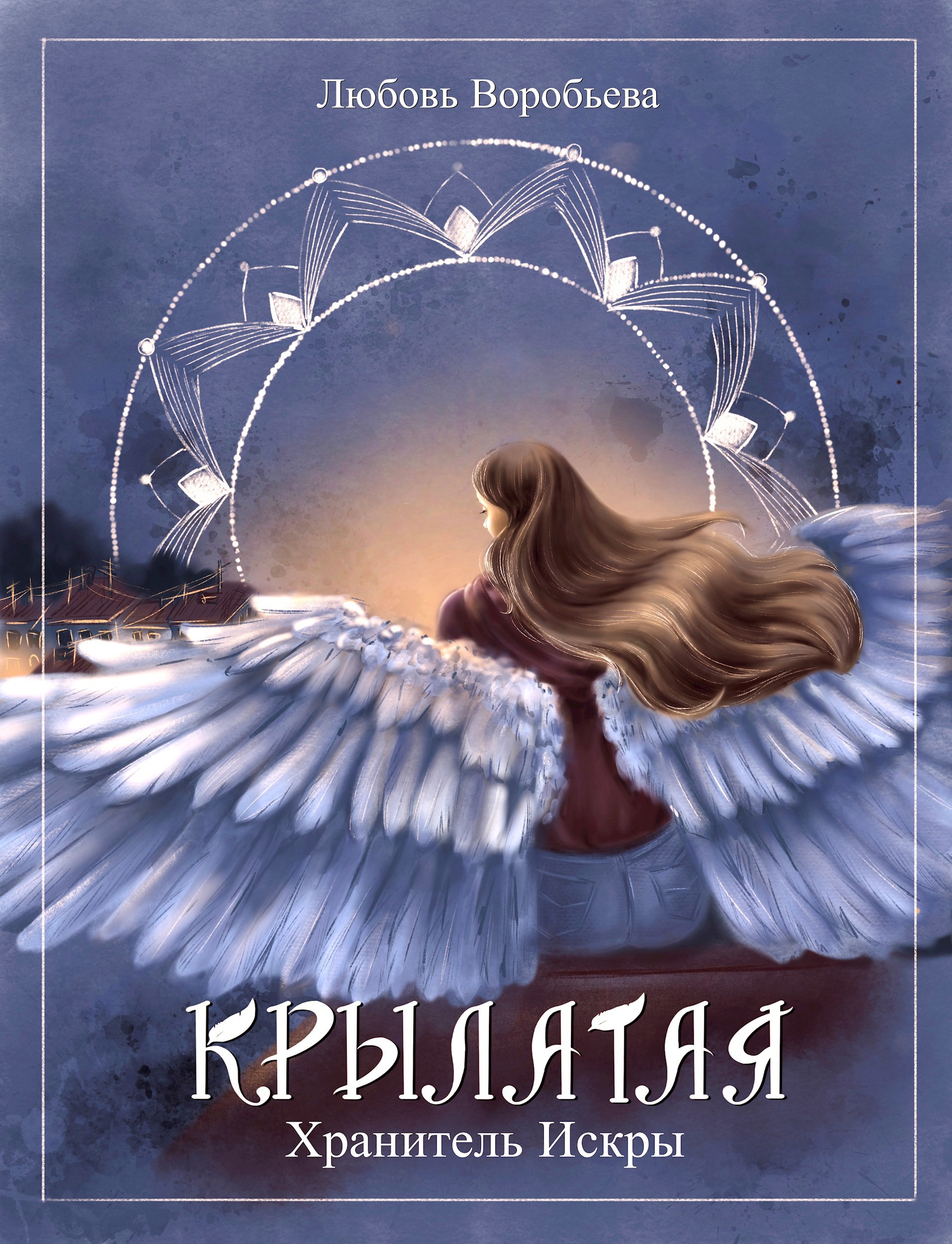 Крылатая. Хранитель Искры