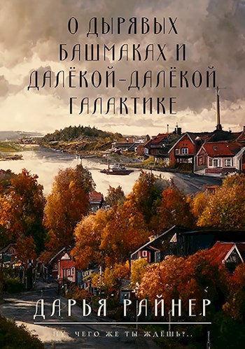 О дырявых башмаках и далёкой-далёкой галактике