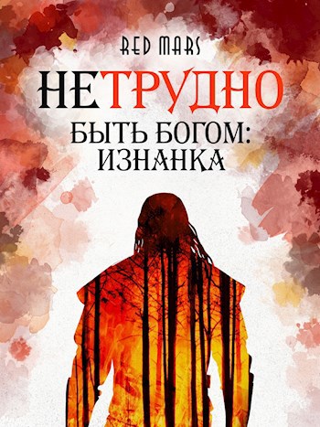 Нетрудно быть богом: Изнанка