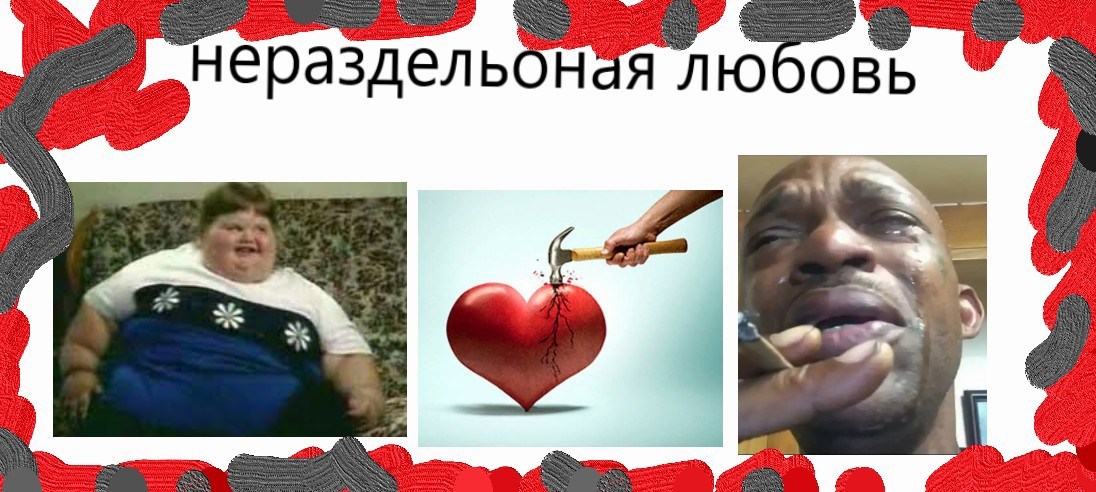 не понятная любовь