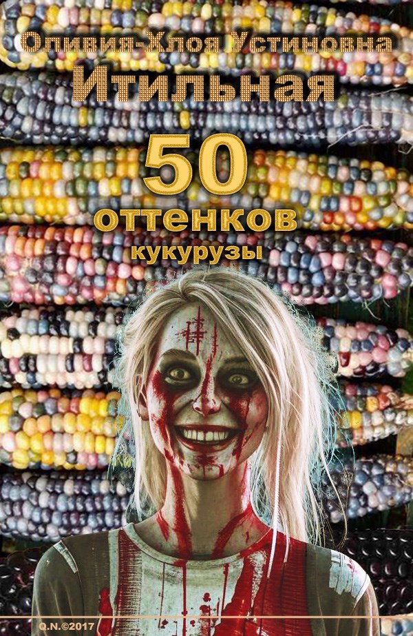 50 оттенков кукурузы