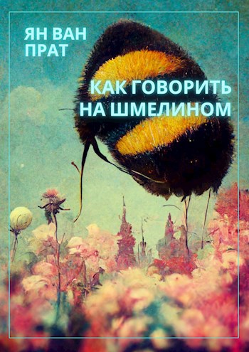 Как говорить на шмелином