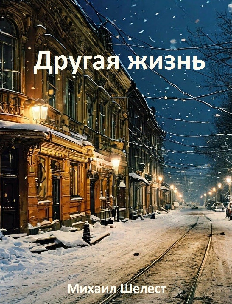 Другая жизнь. Назад в СССР.