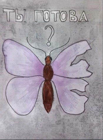 Ты готова?