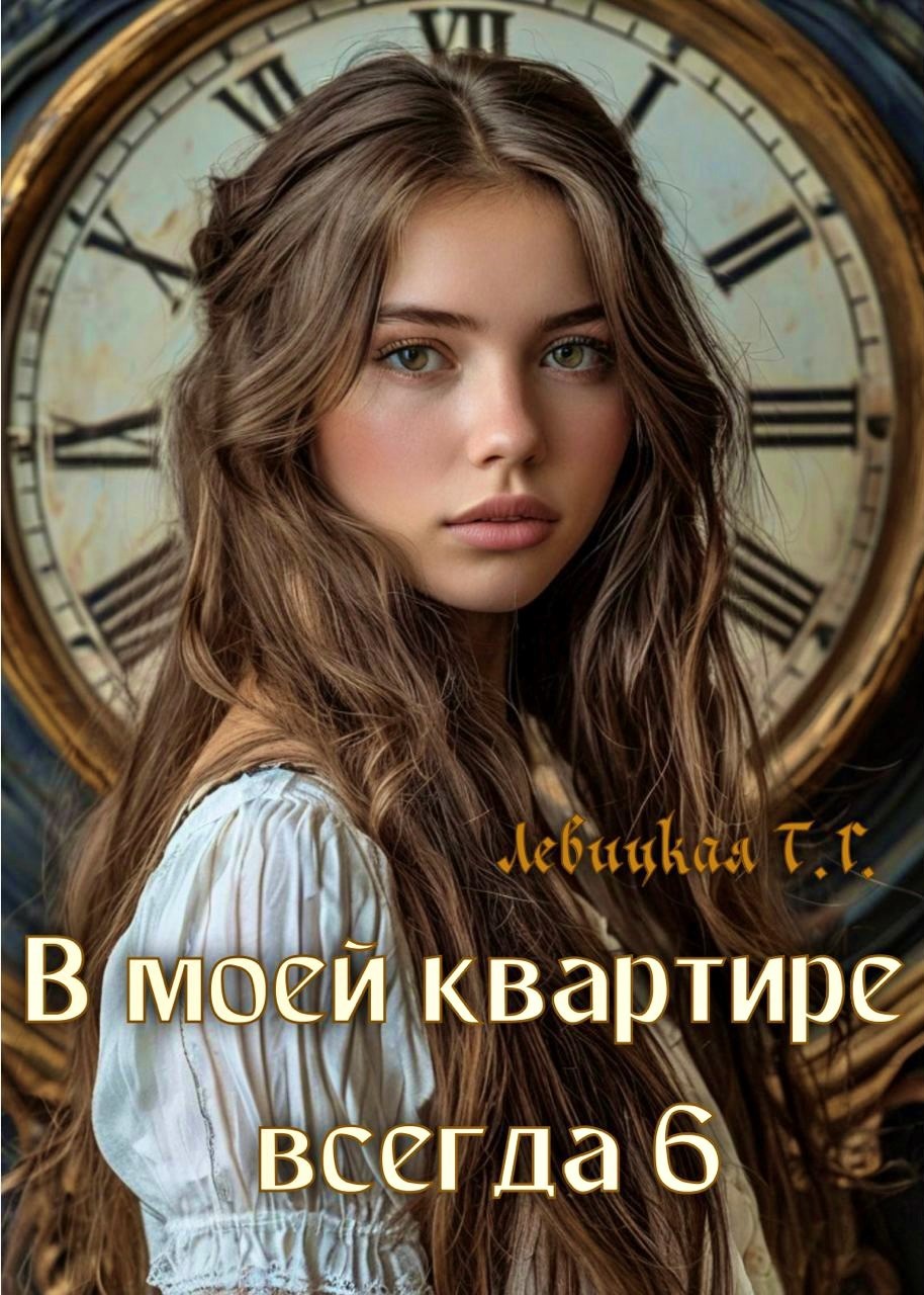 В моей квартире всегда 6