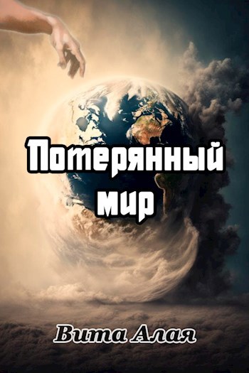 Потерянный мир