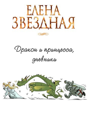 Дракон и принцесса, дневник