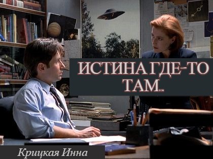 Истина где-то там...