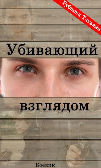 Убивающий Взглядом