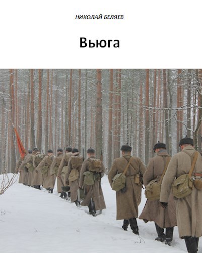 Вьюга