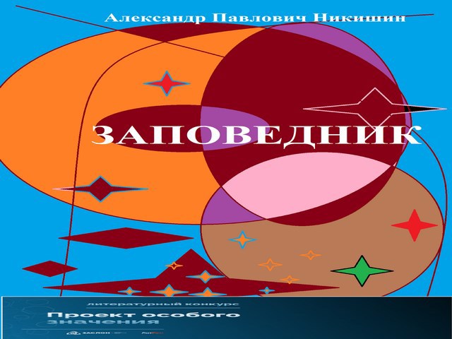 Заповедник