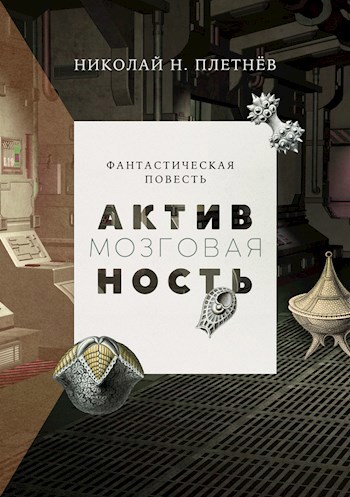 Мозговая активность