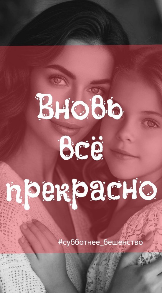 Вновь всё прекрасно