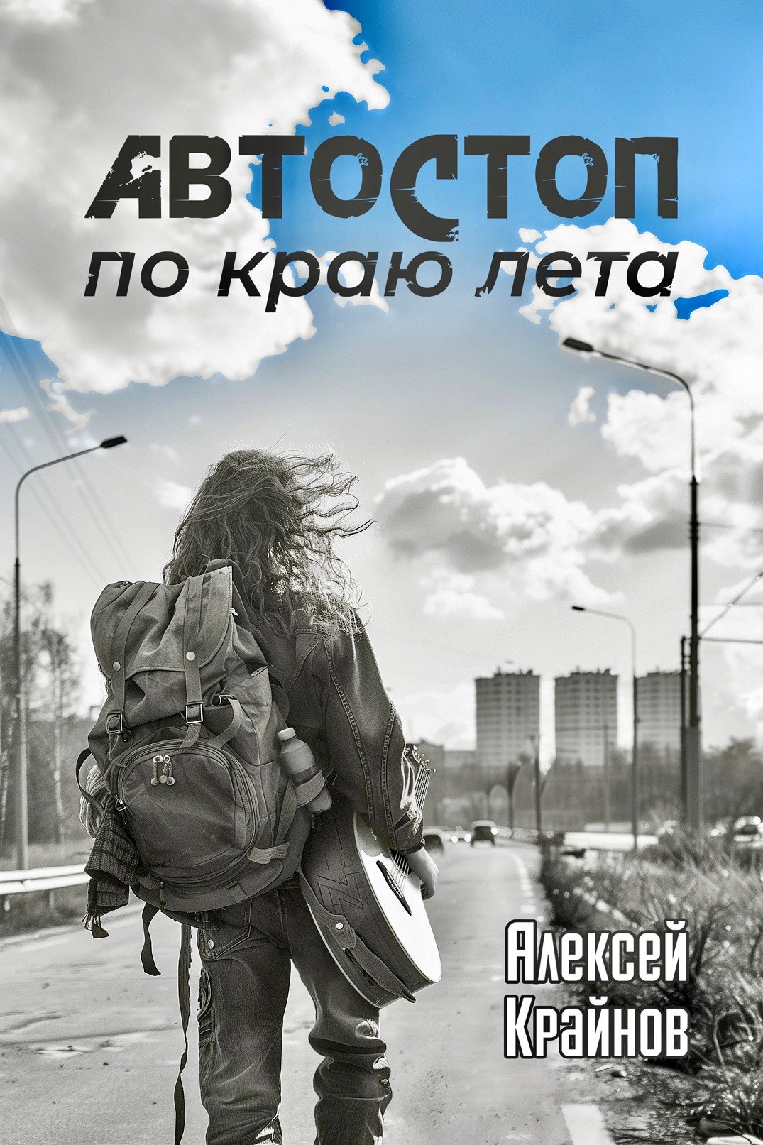Автостоп по краю лета