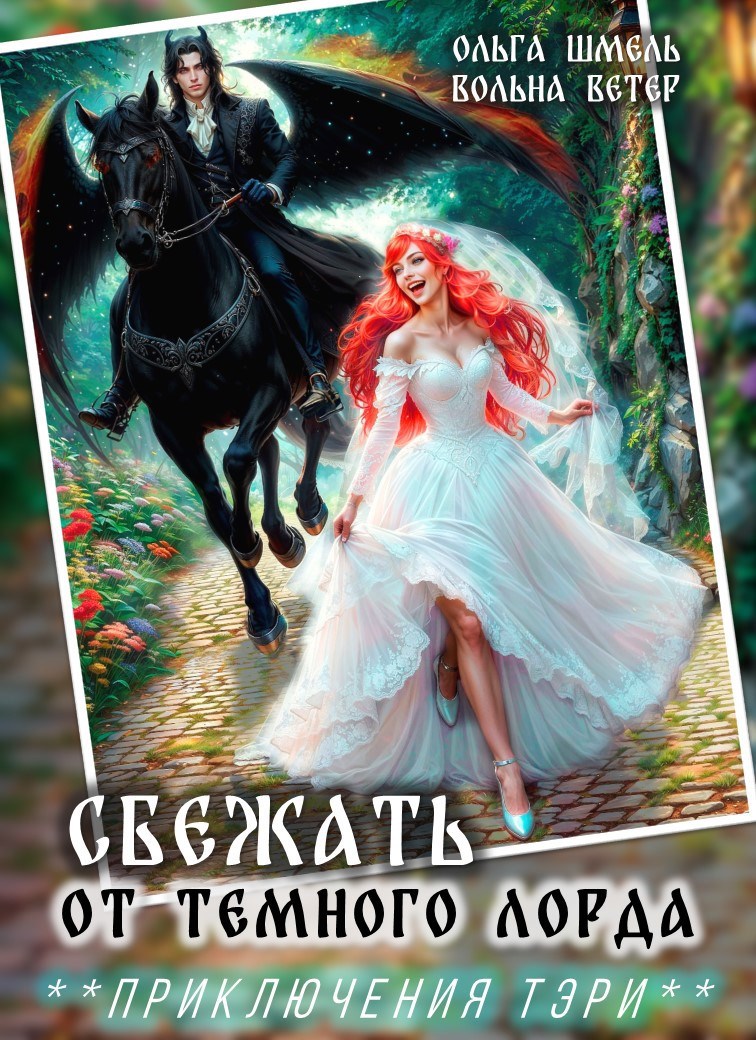 Сбежать от темного лорда
