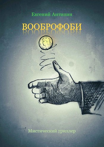 Вооброфоби