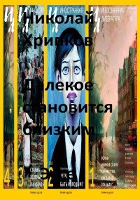 Далёкое становится близким