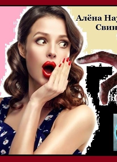 Свин Бося . РАССЛЕДОВАНИЕ - ВЕДЁТ ВЕДЬМА . СтишкунЫ 52