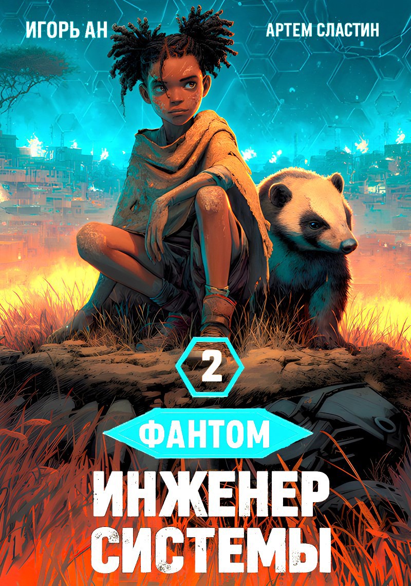 Фантом. Инженер системы 2