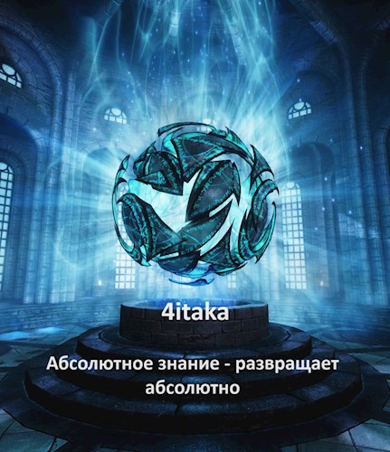 Абсолютное знание - развращает абсолютно