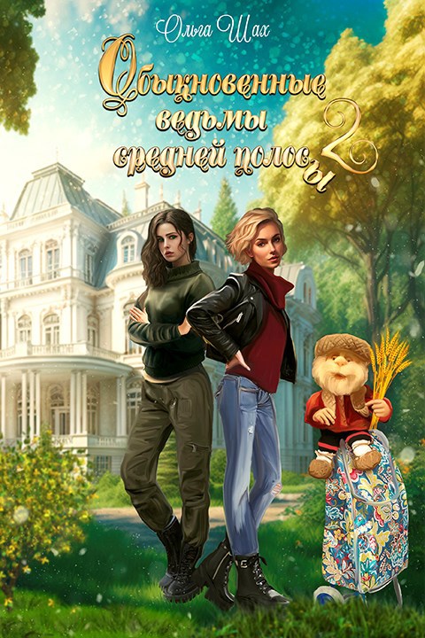 Обыкновенные ведьмы средней полосы 2