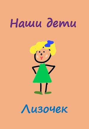 Наши дети. Лизочек