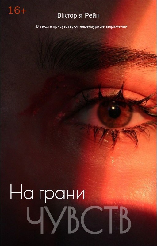 На грани ЧУВСТВ
