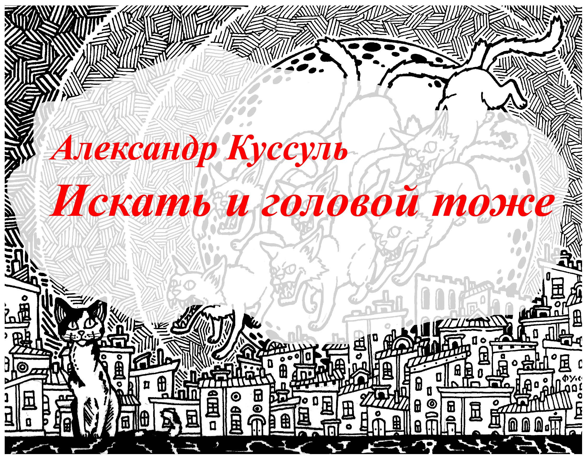 Искать и головой тоже