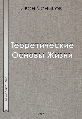 Теоретические Основы Жизни