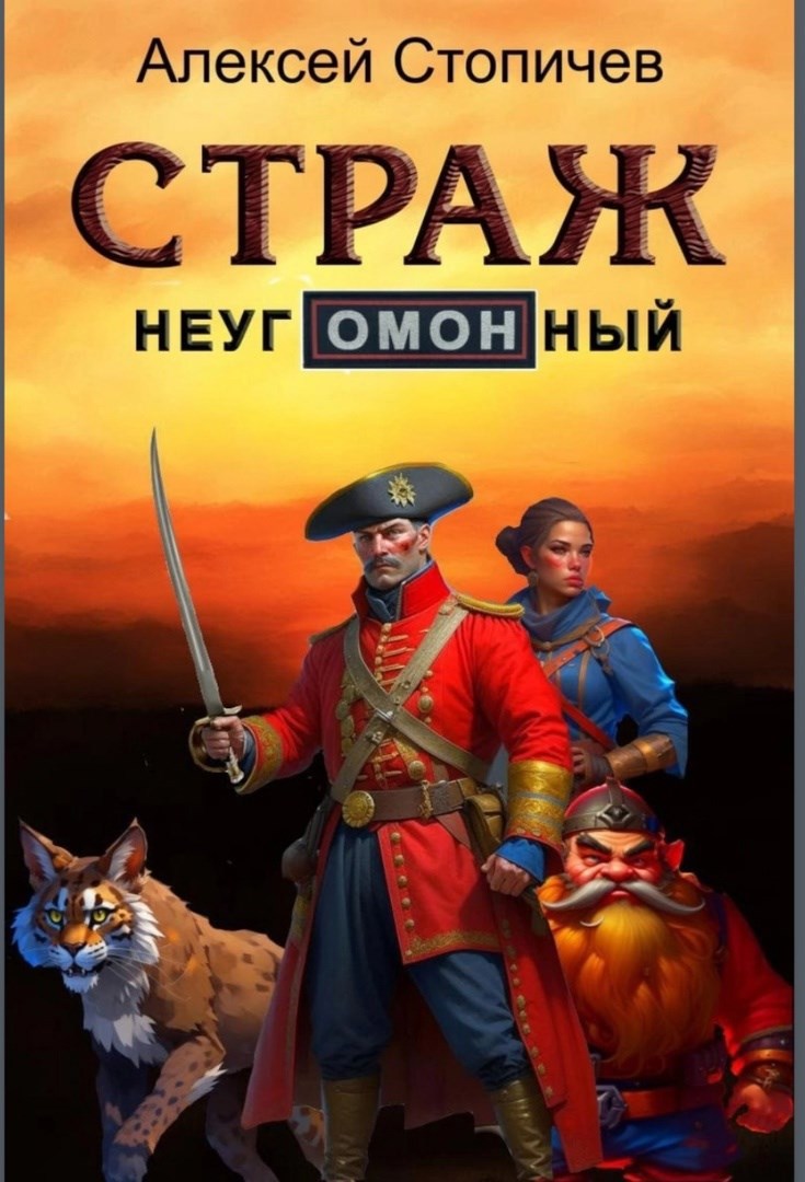 Страж неугОМОНный