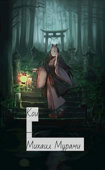 Кои