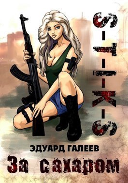 Аудиорассказ "За сахаром". S-T-I-K-S