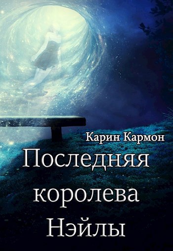 Последняя королева Нэйлы