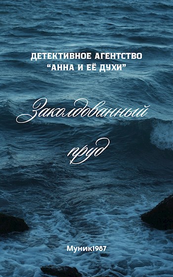 Детективное агентство &quot;Анна и её духи&quot;. Заколдованный пруд.