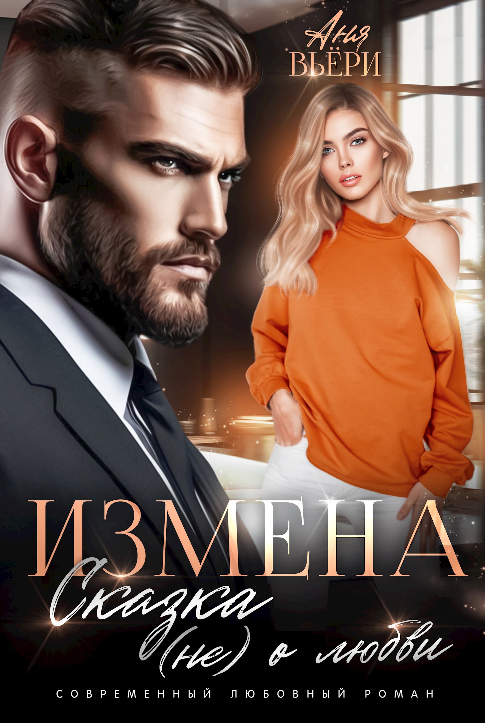 Измена. Сказка (не) о любви.