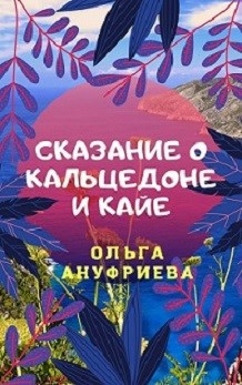 Сказание о Кальцедоне и Кайе